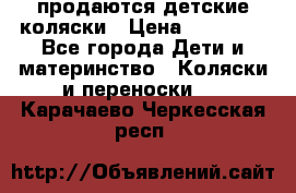 продаются детские коляски › Цена ­ 10 000 - Все города Дети и материнство » Коляски и переноски   . Карачаево-Черкесская респ.